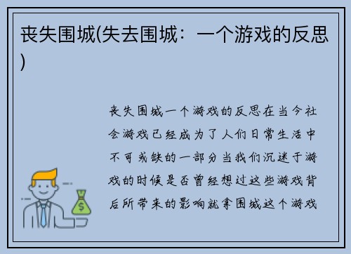 丧失围城(失去围城：一个游戏的反思)