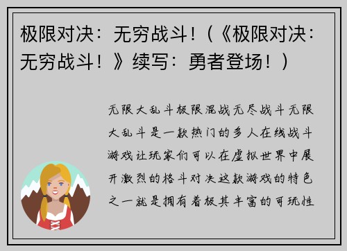 极限对决：无穷战斗！(《极限对决：无穷战斗！》续写：勇者登场！)
