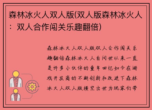 森林冰火人双人版(双人版森林冰火人：双人合作闯关乐趣翻倍)
