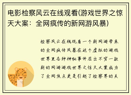 电影检察风云在线观看(游戏世界之惊天大案：全网疯传的新网游风暴)