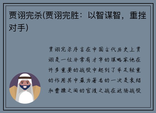 贾诩完杀(贾诩完胜：以智谋智，重挫对手)