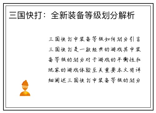 三国快打：全新装备等级划分解析