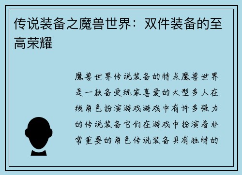 传说装备之魔兽世界：双件装备的至高荣耀