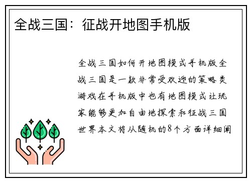 全战三国：征战开地图手机版